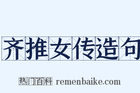齐推女传造句是什么意思的图片